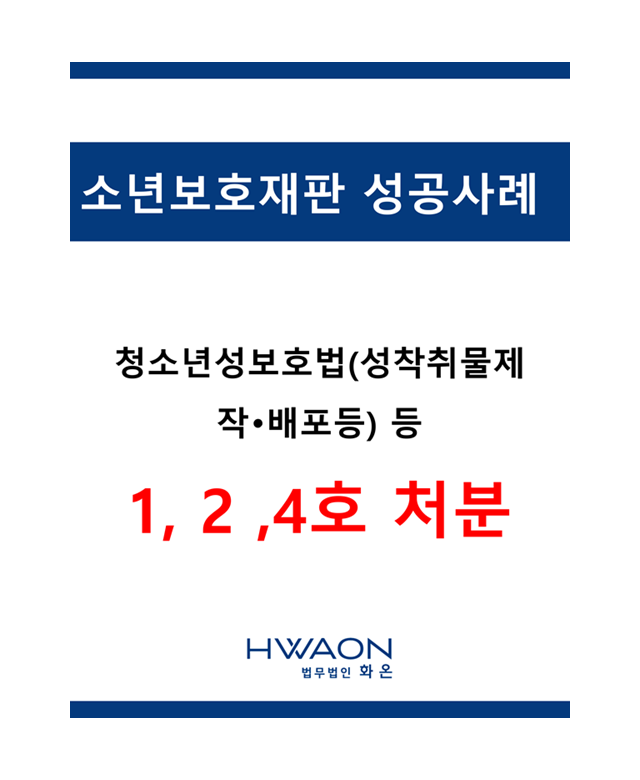 [소년보호재판 성공사례] 청소년성보호…