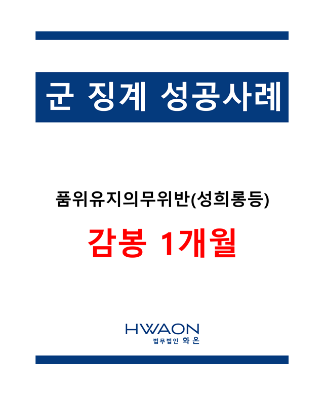 [군 징계 성공사례] 품위유지의무위반…