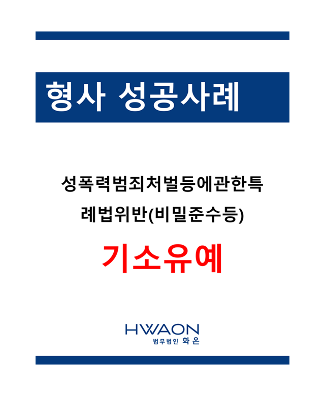 [형사 성공사례] 성폭력처벌법위반 기…