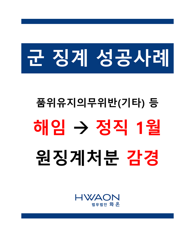 [군 징계 성공사례] 해임처분에서 정…