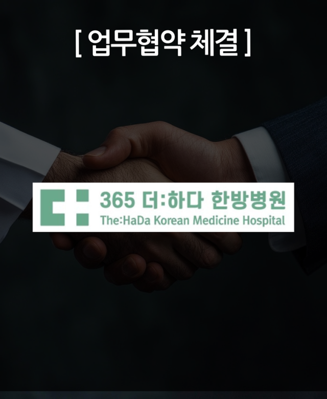법무법인 화온 - 더하다 한방병원 M…