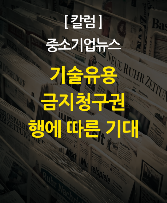 [칼럼] 기술유용 금지청구권 시행에 …