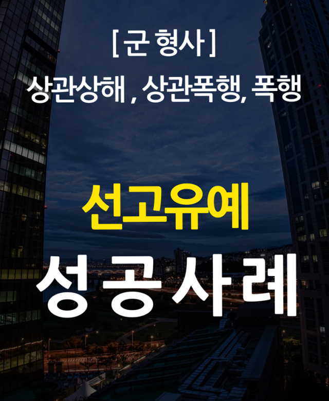 [군 형사 성공사례] 징역형의 선고유…