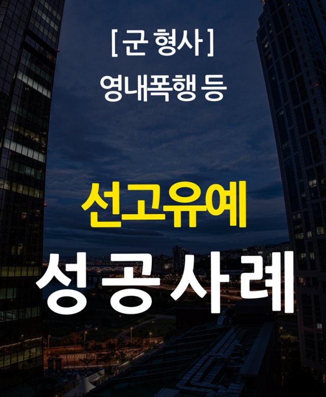 [군형사 성공사례] 벌금형의 선고유예