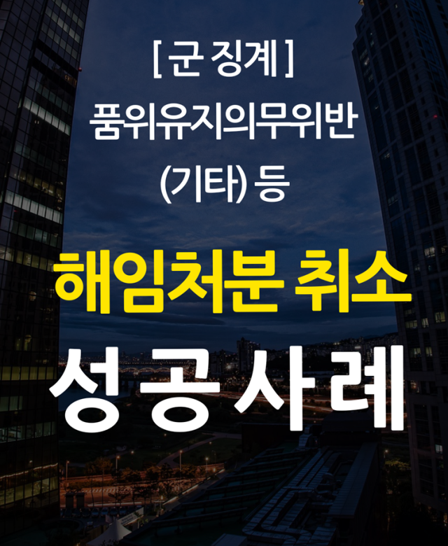 [군 징계 성공사례] 해임처분에서 정…