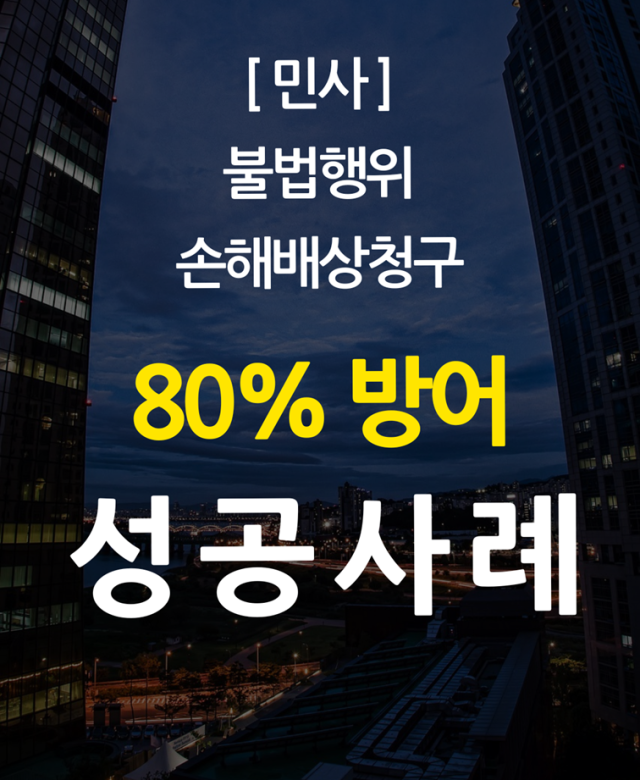 [민사 성공사례] 손해배상 청구금액 …