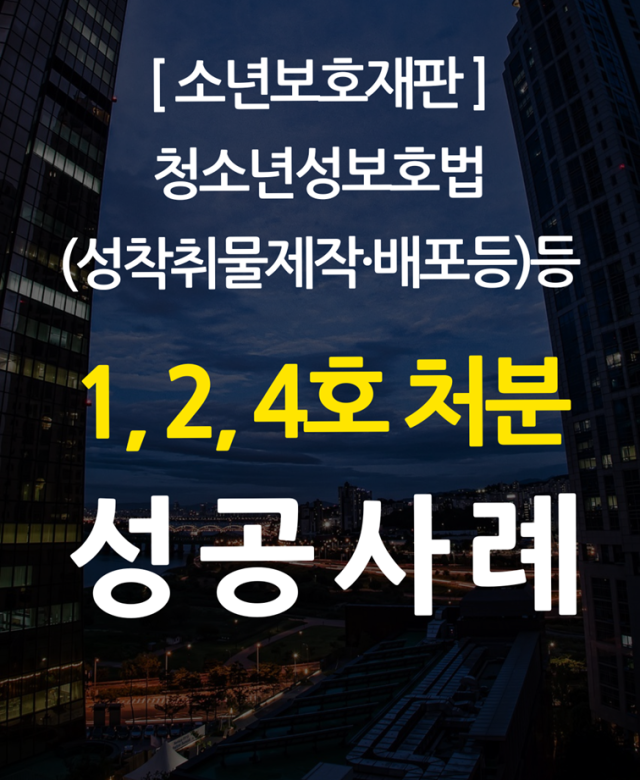 [소년보호재판 성공사례] 청소년성보호…