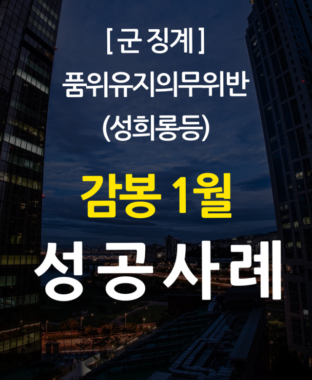 [군 징계 성공사례] 품위유지의무위반…