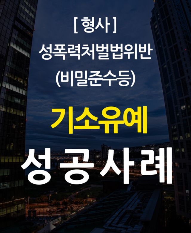 [형사 성공사례] 성폭력처벌법위반 기…