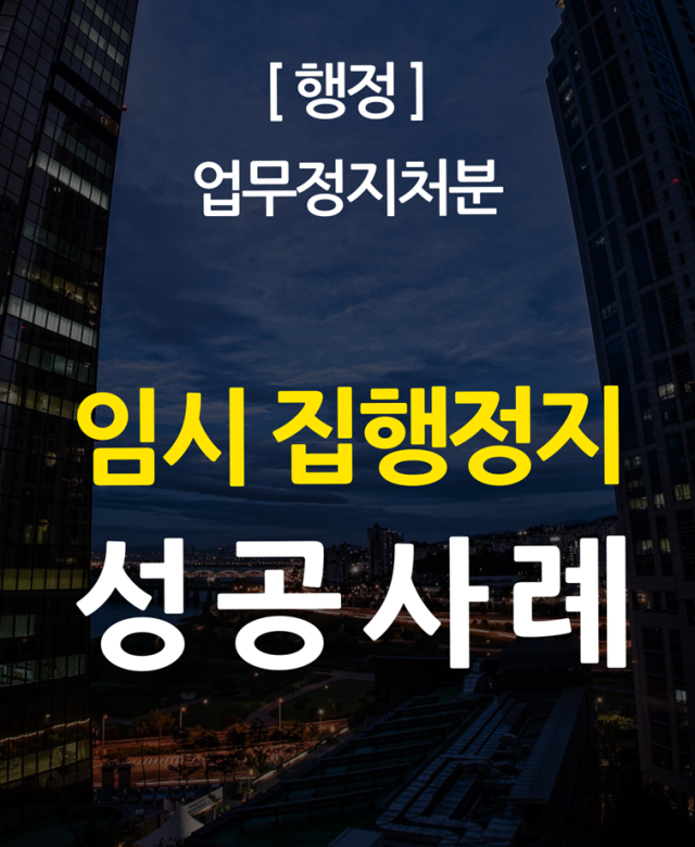 [행정 성공사례] 업무정지처분에 대한…