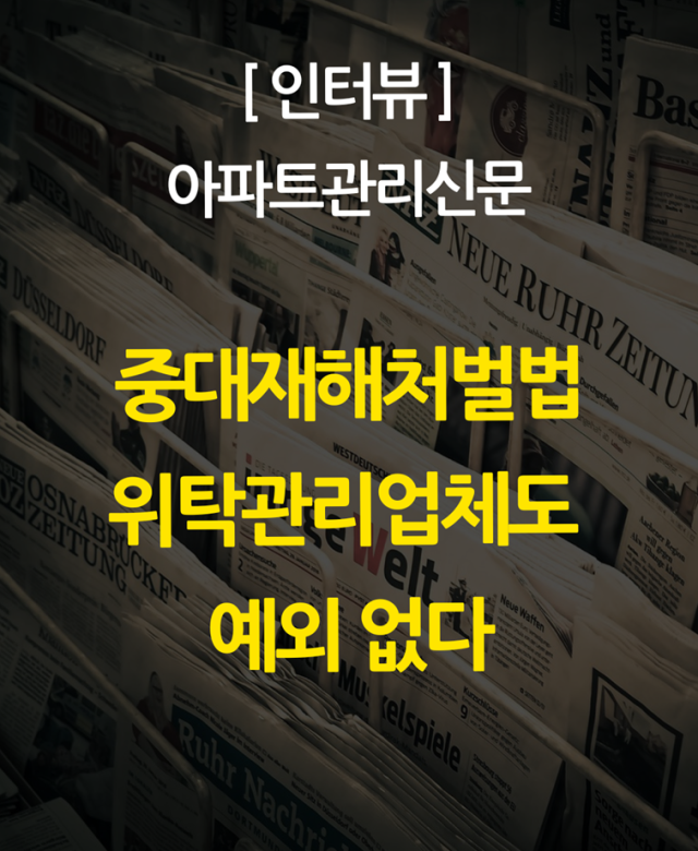 [칼럼] 중대재해처벌법, 위탁관리업체…