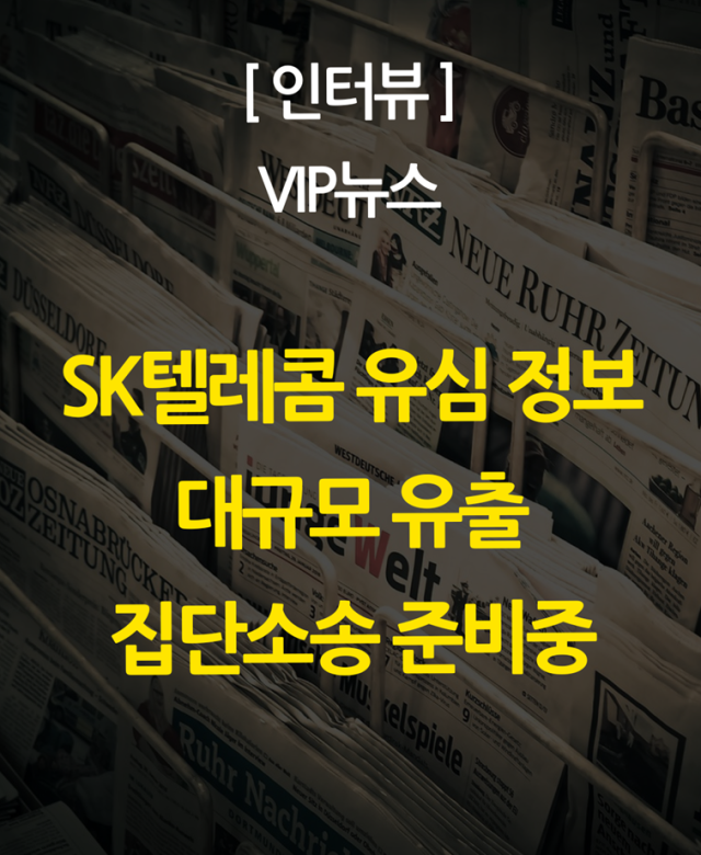 [언론보도] SK텔레콤 유심 정보 대…
