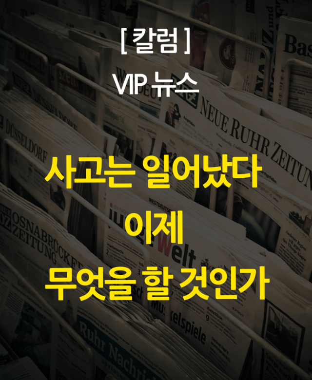 [칼럼] 사고는 일어났다, 이제 무엇…