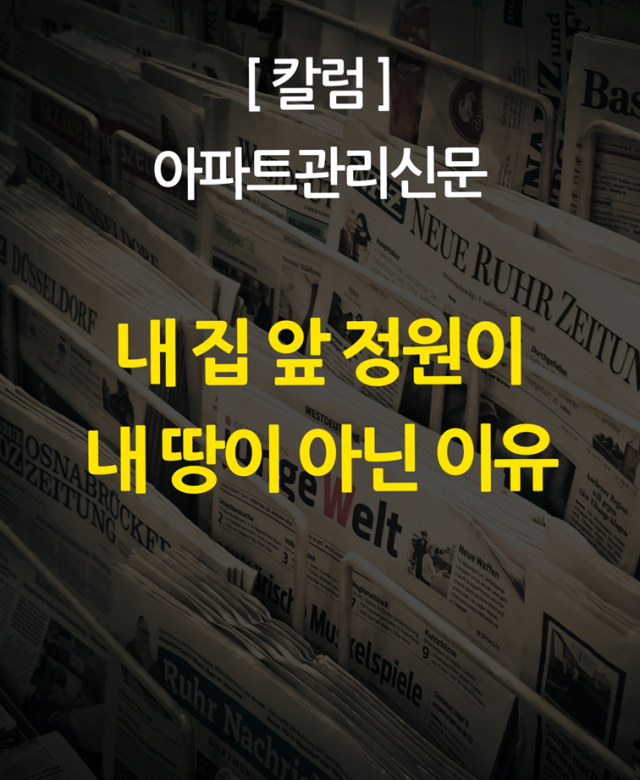 [칼럼] 내 집 앞 정원이 내 땅이 …