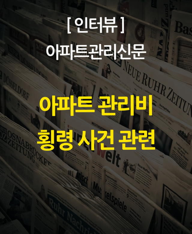 [언론보도] 아파트 관리비 횡령 사건…
