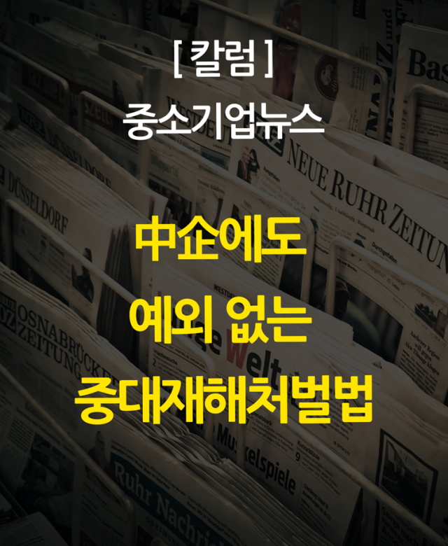 [칼럼] 중소기업에도 예외 없는 중대…