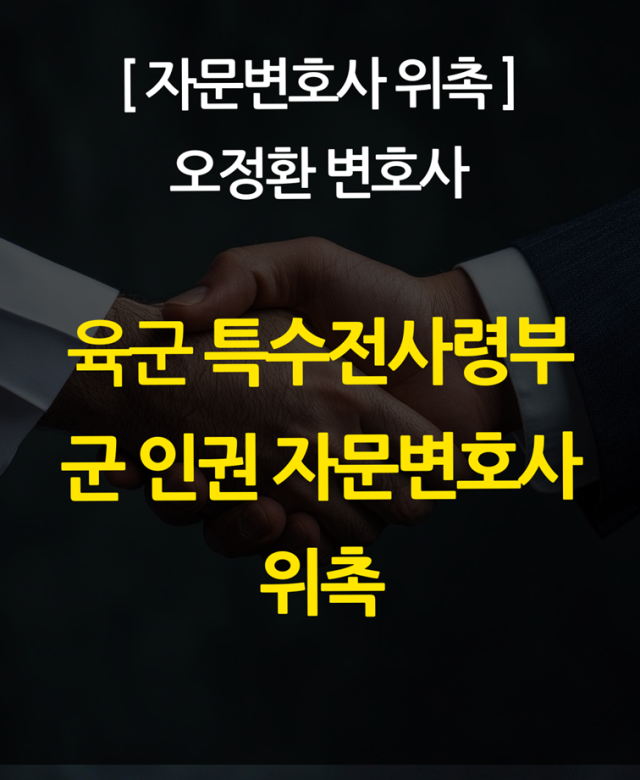 [자문변호사 위촉] 오정환 변호사, …