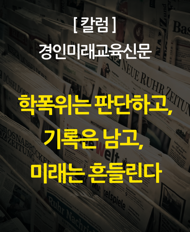 [칼럼] 학폭위는 판단하고, 기록은 …