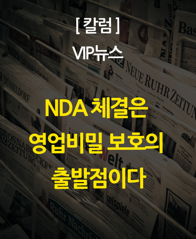 [칼럼] 비밀유지계약(NDA) 체결은…