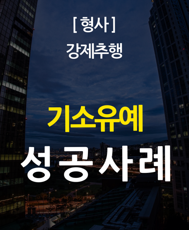 [형사 성공사례] 강제추행 기소유예