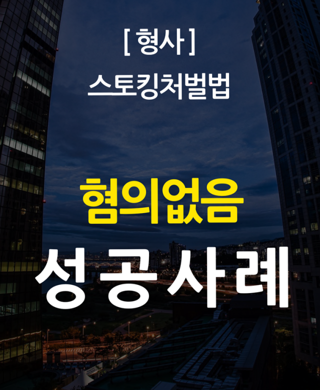 [형사 성공사례] 스토킹처벌법 불송치…