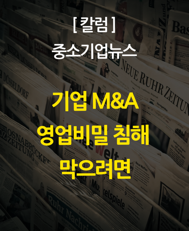 [칼럼] 기업 M&A 과정에서 영업비…