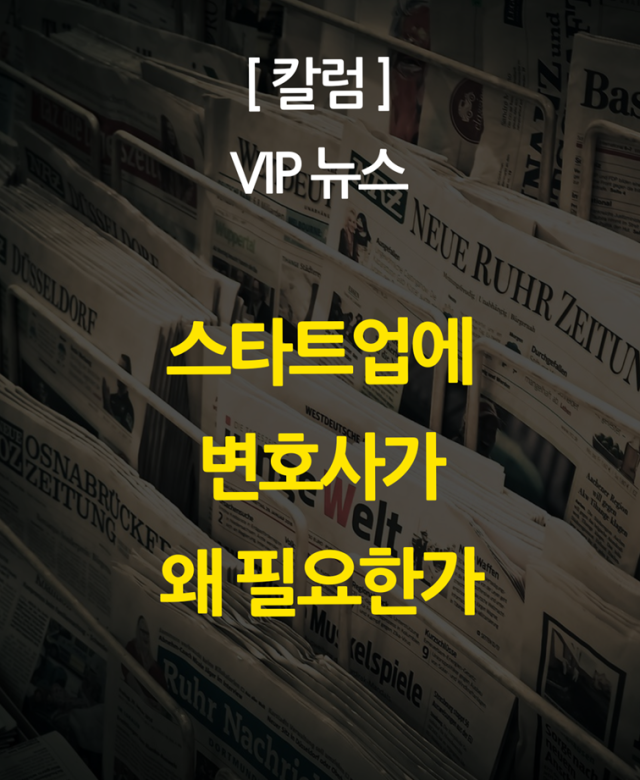 [칼럼] 스타트업에 변호사가 왜 필요…