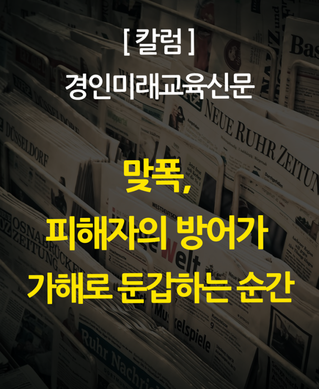 [칼럼] 맞폭, 피해자의 방어가 가해…