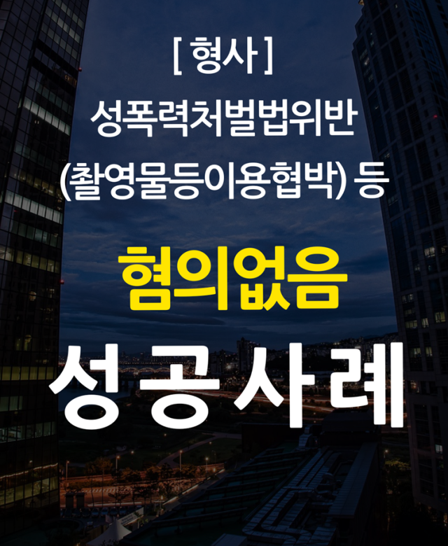 [형사 성공사례] 성폭력처벌법위반(촬…