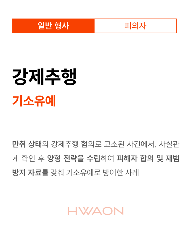 [형사 성공사례] 강제추행 기소유예