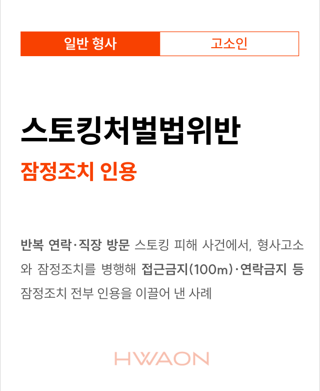 [형사 성공사례] 스토킹처벌법 잠정조…