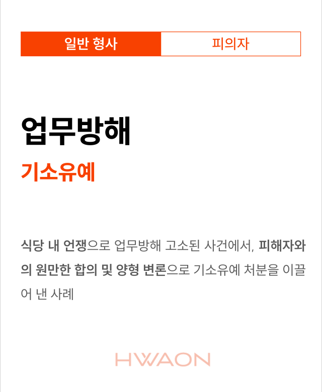 [형사 성공사례] 업무방해 기소유예