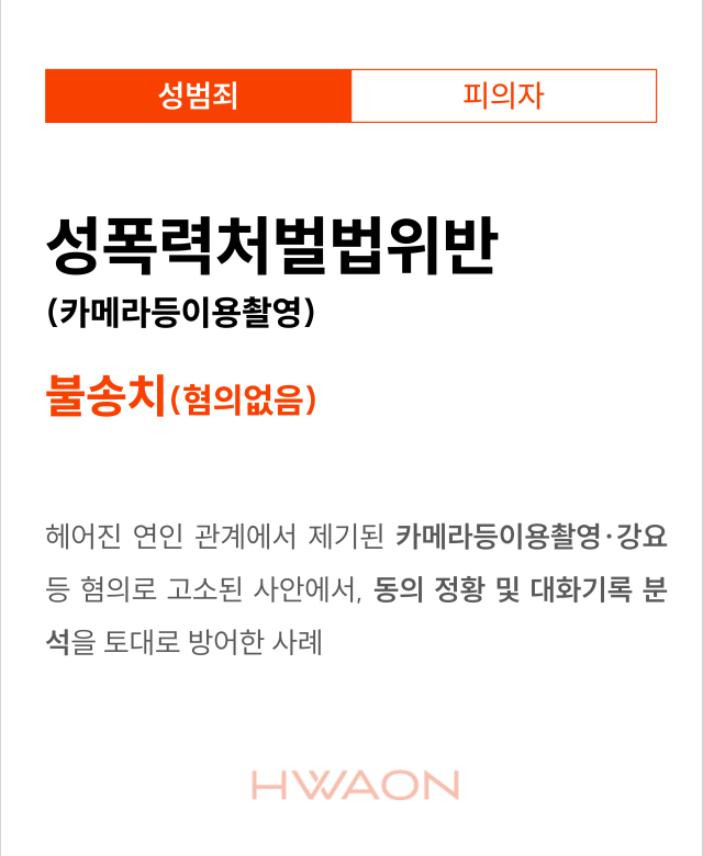 [형사 성공사례] 성폭력처벌법(카메라…
