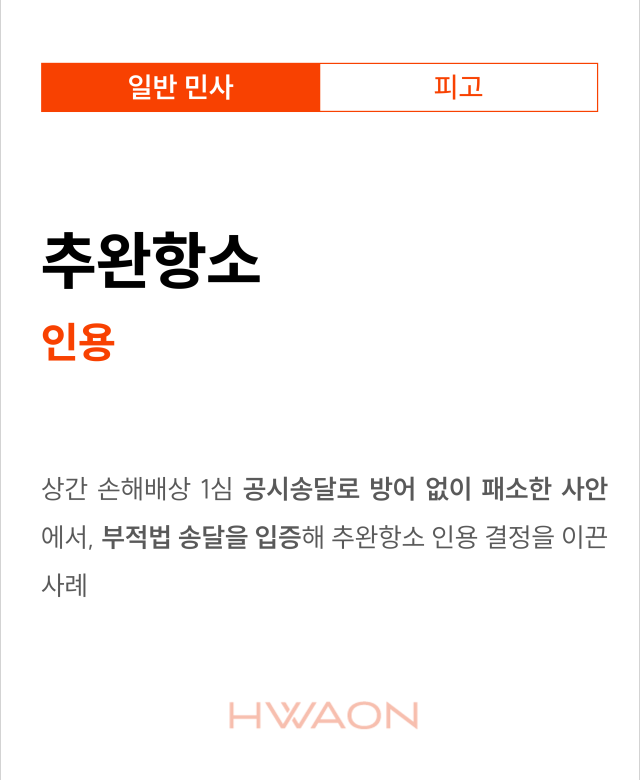 [민사 성공사례] 추완항소 인용