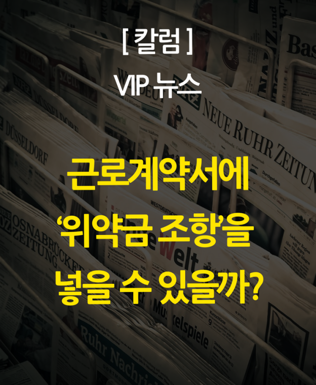 [칼럼] 근로계약서에 ‘위약금 조항’…