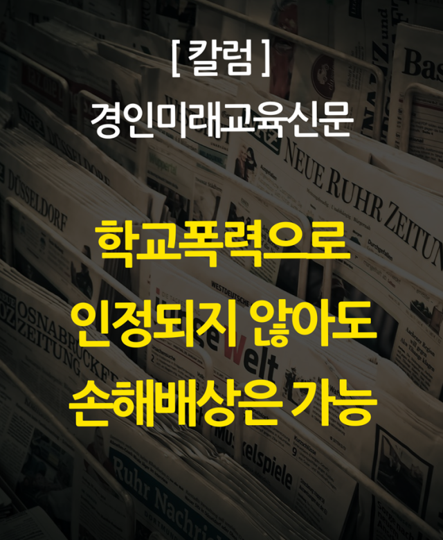[칼럼] 학교폭력으로 인정되지 않았어…