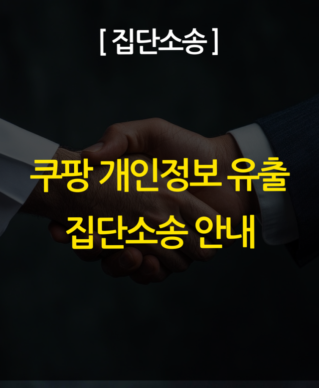 [집단소송] 쿠팡 개인정보 유출 사고…