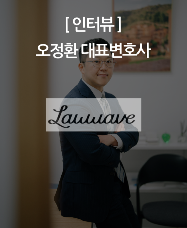 [인터뷰] 오정환 대표변호사의 로웨이…