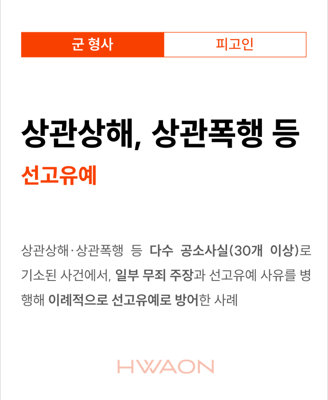 [군 형사 성공사례] 징역형의 선고유…