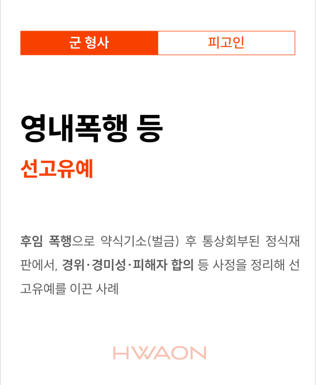[군형사 성공사례] 벌금형의 선고유예