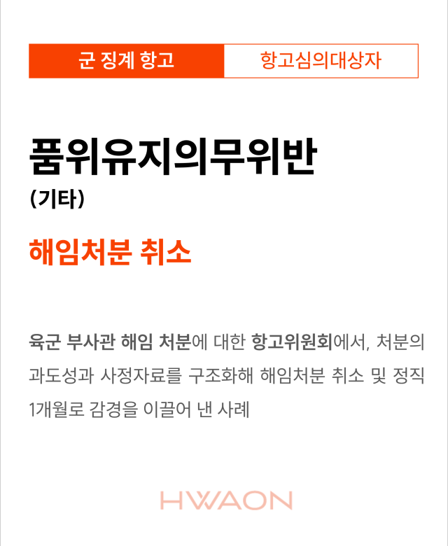 [군 징계 성공사례] 해임처분에서 정…