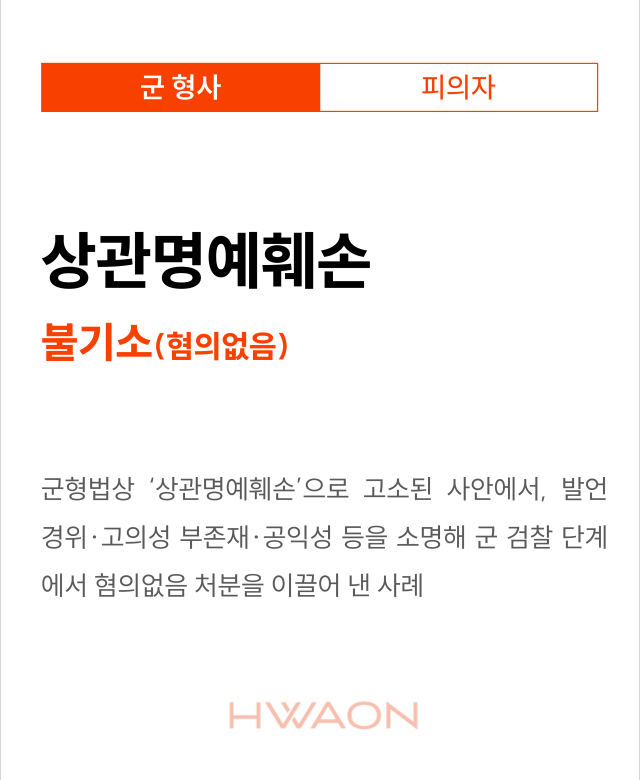 [군 형사 성공사례] 상관명예훼손 혐…