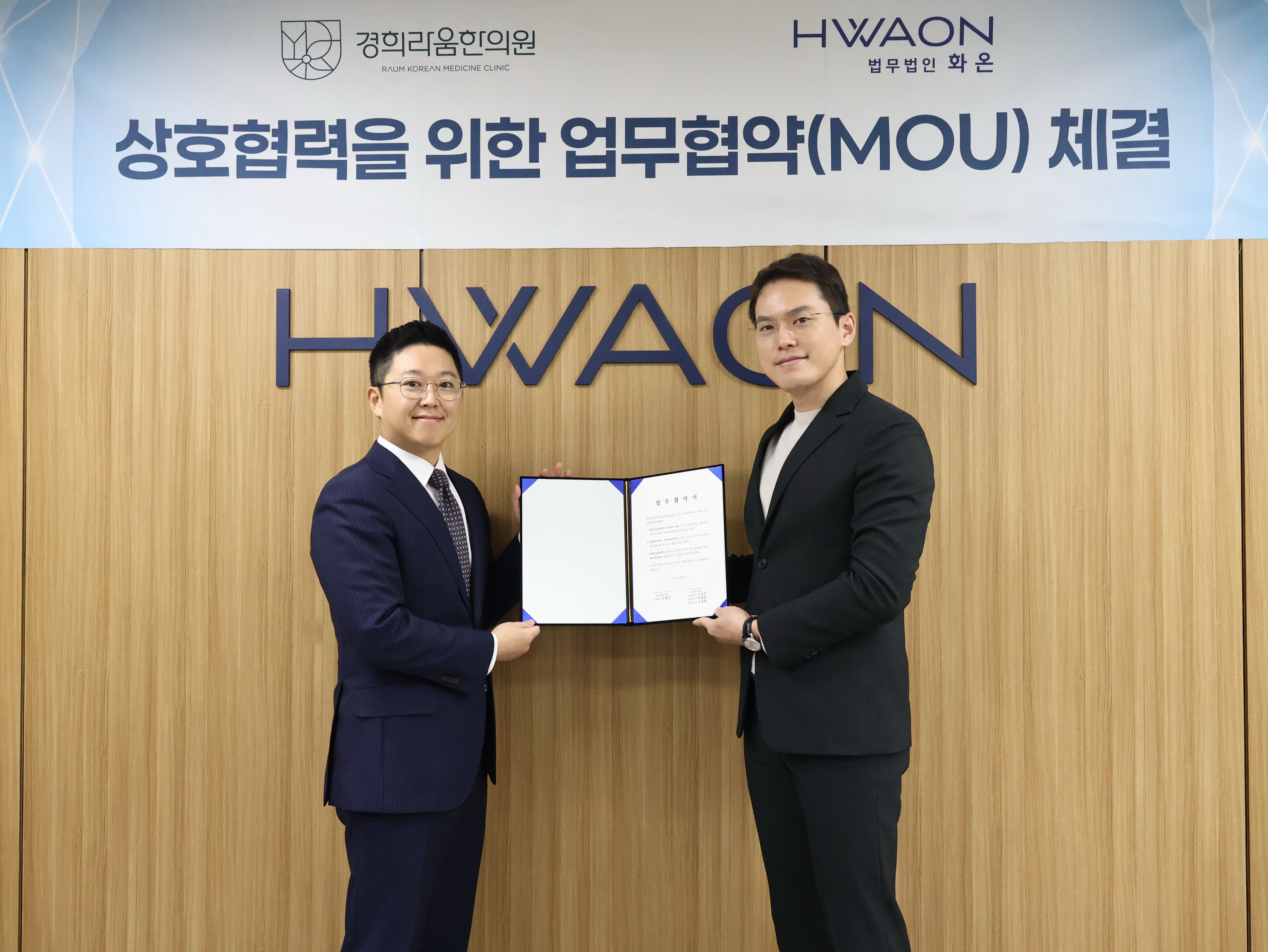 경희라움한의원 · 법무법인 화온 MOU 체결